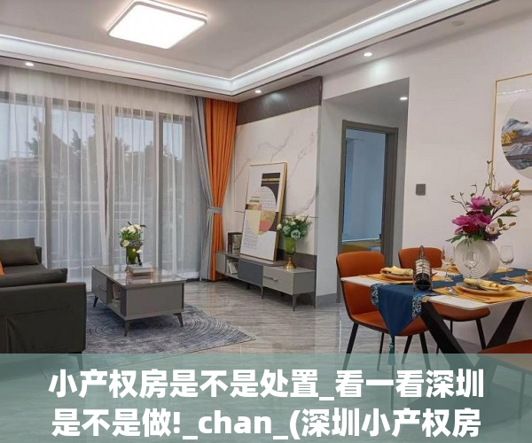 小产权房是不是处置_看一看深圳是不是做!_chan_(深圳小产权房何去何从)