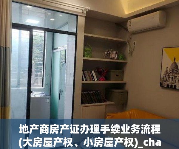 地产商房产证办理手续业务流程(大房屋产权、小房屋产权)_chan_(商品房办房产证的流程)