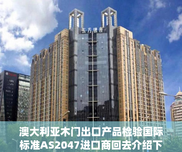 澳大利亚木门出口产品检验国际标准AS2047进口商回去介绍下_chan_
