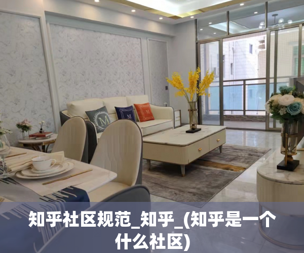 知乎社区规范_知乎_(知乎是一个什么社区)