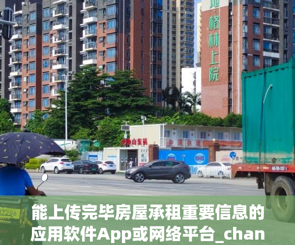 能上传完毕房屋承租重要信息的应用软件App或网络平台_chan_(租赁房屋app)