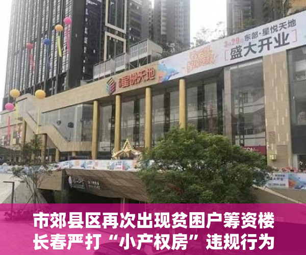 市郊县区再次出现贫困户筹资楼长春严打“小产权房”违规行为