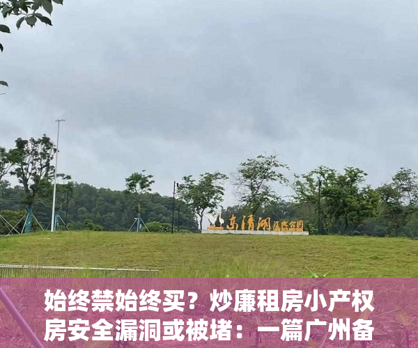 始终禁始终买？炒廉租房小产权房安全漏洞或被堵：一篇广州备受瞩目通告流入