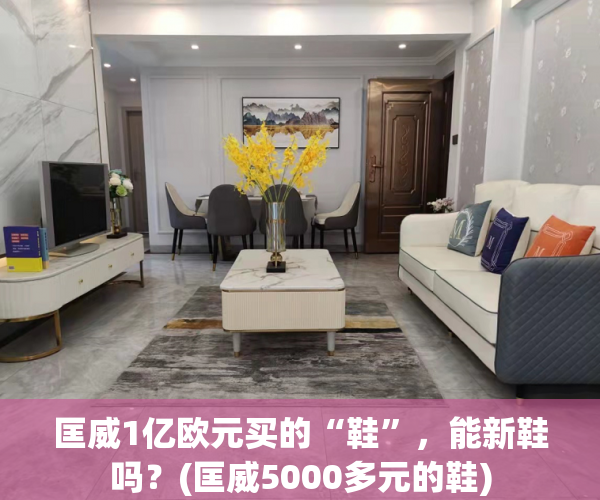 匡威1亿欧元买的“鞋”，能新鞋吗？(匡威5000多元的鞋)
