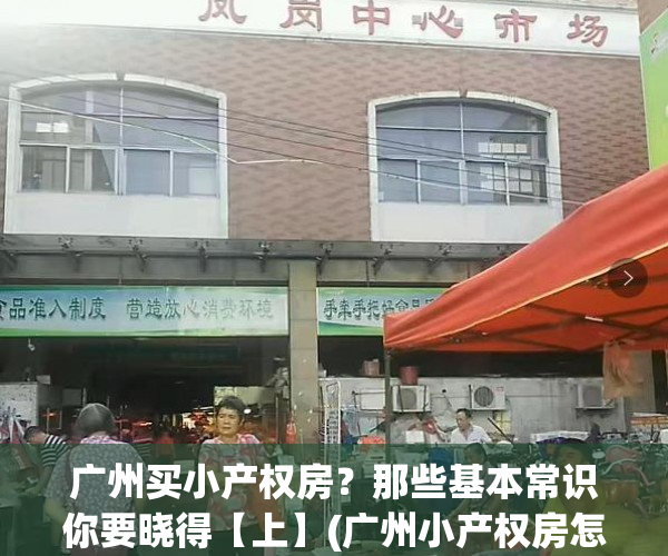 广州买小产权房？那些基本常识你要晓得【上】(广州小产权房怎么样)