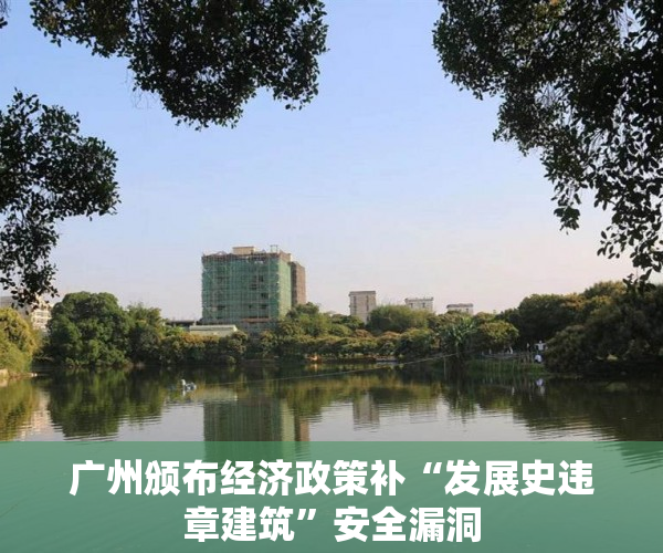 广州颁布经济政策补“发展史违章建筑”安全漏洞