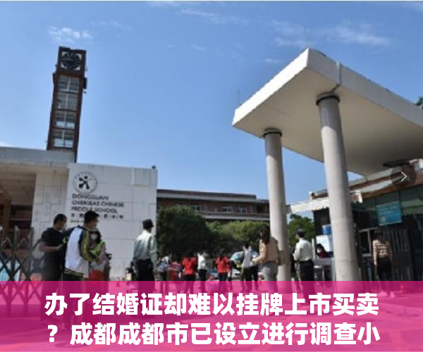 办了结婚证却难以挂牌上市买卖？成都成都市已设立进行调查小组进行进行调查