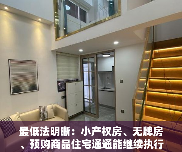 最低法明晰：小产权房、无牌房、预购商品住宅通通能继续执行！（附有关文档）