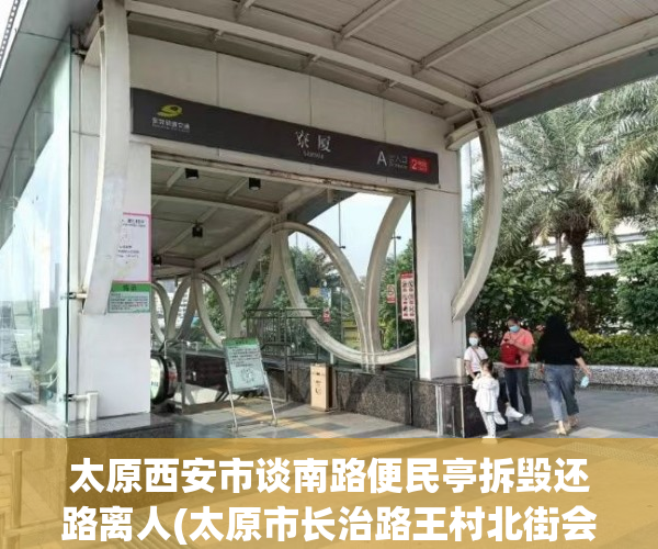 太原西安市谈南路便民亭拆毁还路离人(太原市长治路王村北街会拆吗)