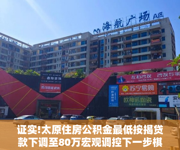 证实!太原住房公积金最低按揭贷款下调至80万宏观调控下一步棋怎么走？