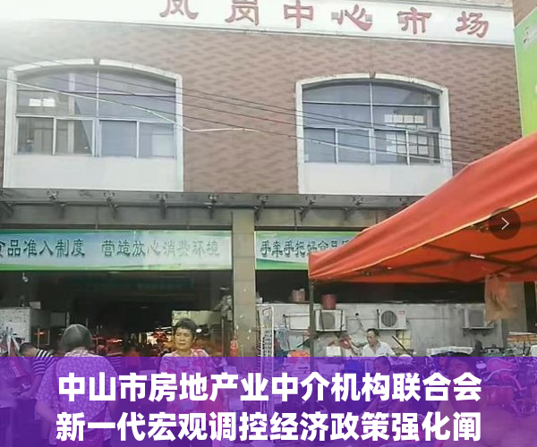 中山市房地产业中介机构联合会新一代宏观调控经济政策强化阐释(中山房地产交易)