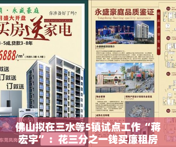 佛山拟在三水等5镇试点工作“蒋宏宇”：花三分之一钱买廉租房三分之一房屋产权