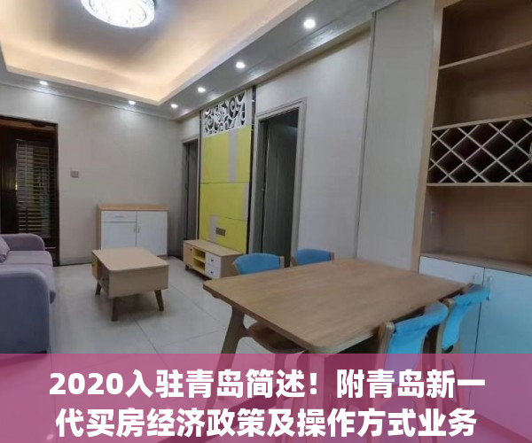 2020入驻青岛简述！附青岛新一代买房经济政策及操作方式业务流程(青岛购房新政策)