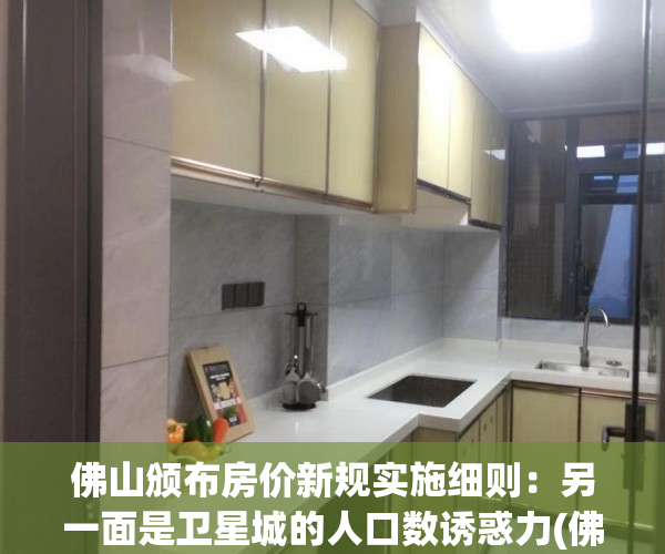 佛山颁布房价新规实施细则：另一面是卫星城的人口数诱惑力(佛山出台房地产新政)