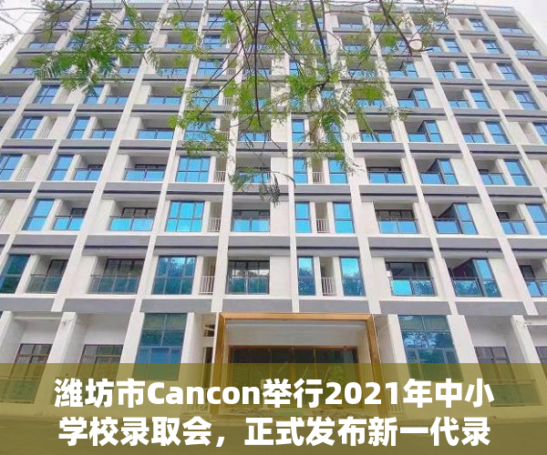 潍坊市Cancon举行2021年中小学校录取会，正式发布新一代录取经济政策