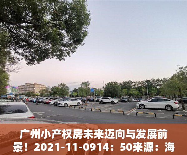 广州小产权房未来迈向与发展前景！2021-11-0914：50来源：海珠不动产一点通