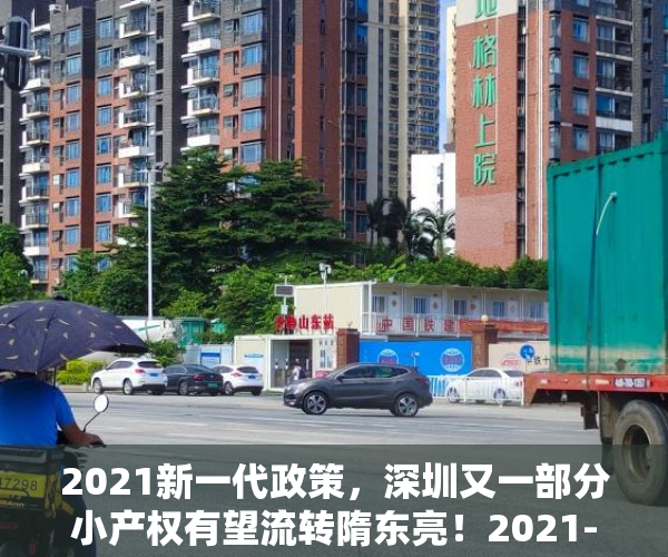 2021新一代政策，深圳又一部分小产权有望流转隋东亮！2021-11-0914：37来源：海珠不动产一点通