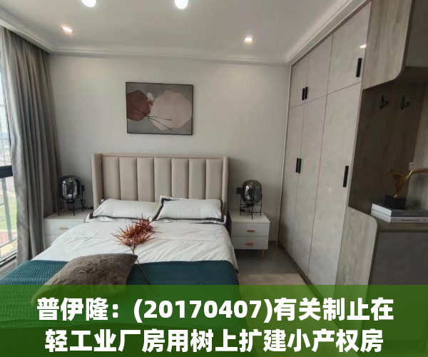 普伊隆：(20170407)有关制止在轻工业厂房用树上扩建小产权房的提议