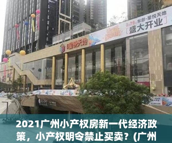 2021广州小产权房新一代经济政策，小产权明令禁止买卖？(广州小产权房最新政策2020)