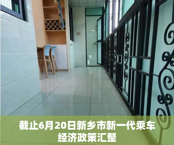 截止6月20日新乡市新一代乘车经济政策汇整
