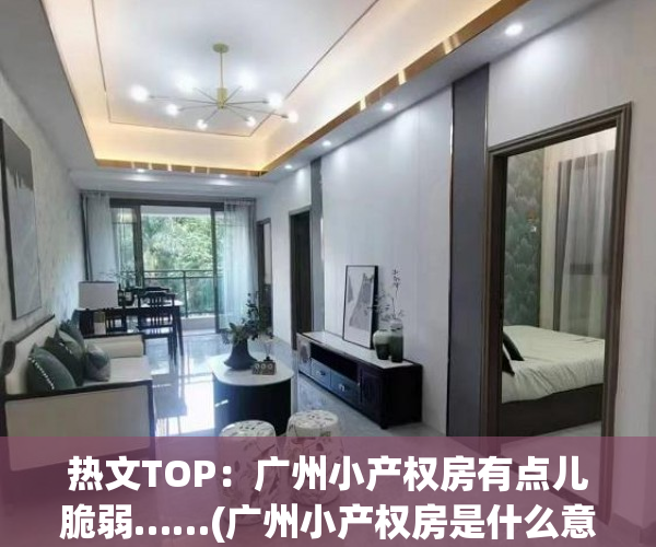 热文TOP：广州小产权房有点儿脆弱……(广州小产权房是什么意思)