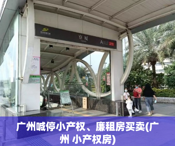 广州喊停小产权、廉租房买卖(广州 小产权房)