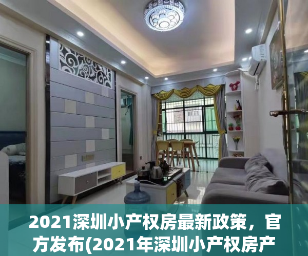 2021深圳小产权房最新政策，官方发布(2021年深圳小产权房产政策)