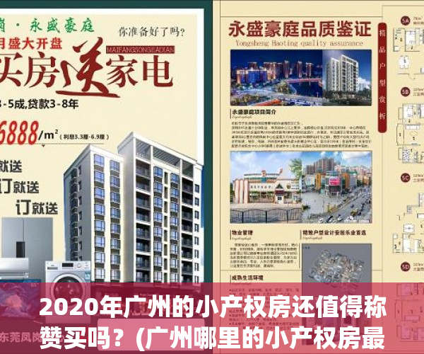 2020年广州的小产权房还值得称赞买吗？(广州哪里的小产权房最值得买)