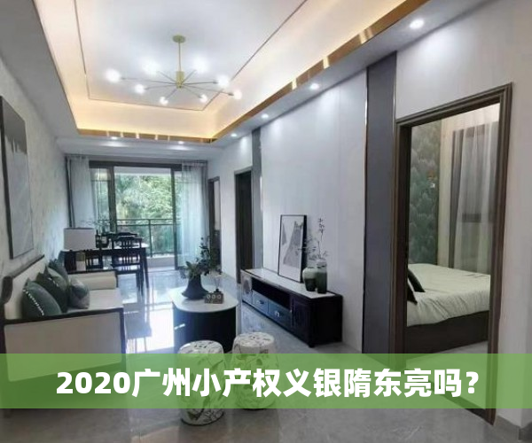 2020广州小产权义银隋东亮吗？