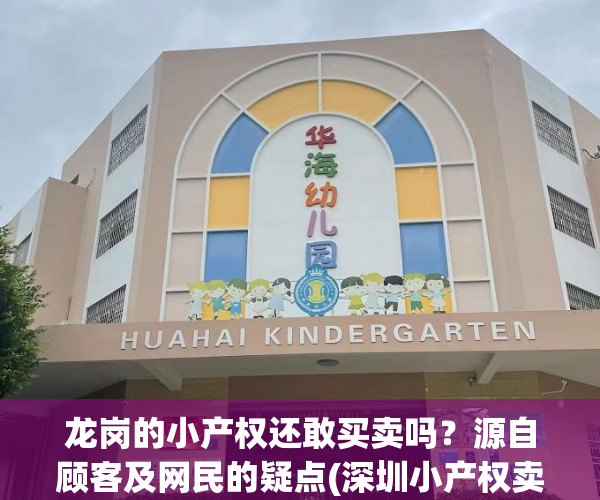 龙岗的小产权还敢买卖吗？源自顾客及网民的疑点(深圳小产权卖不出去)