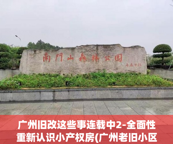 广州旧改这些事连载中2-全面性重新认识小产权房(广州老旧小区改造案例)