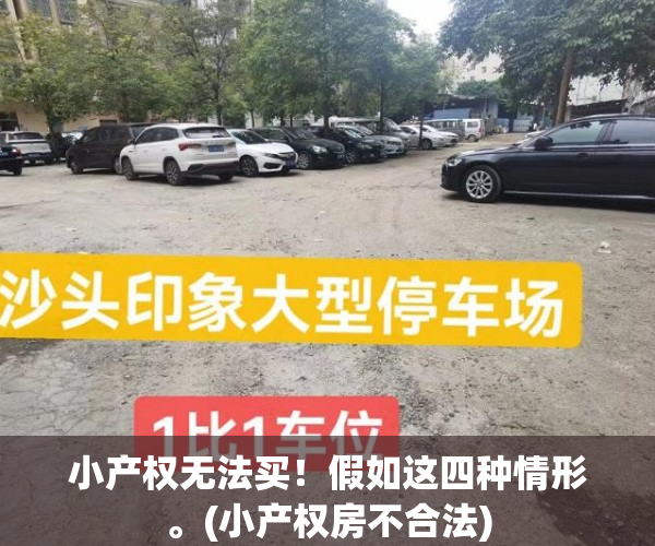 小产权无法买！假如这四种情形。(小产权房不合法)