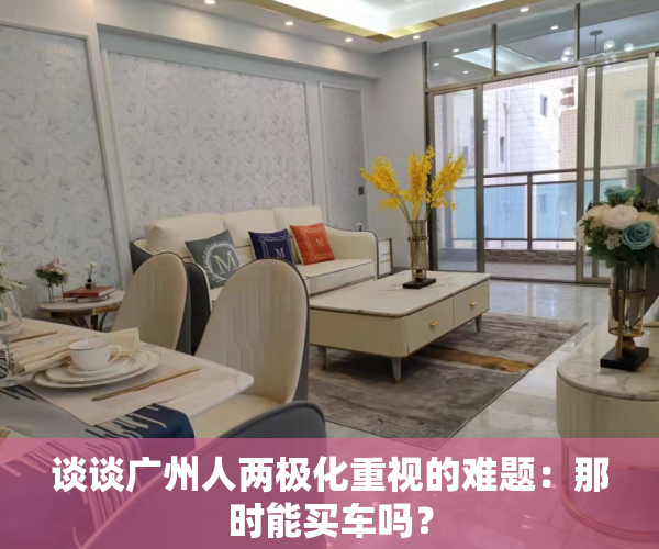 谈谈广州人两极化重视的难题：那时能买车吗？