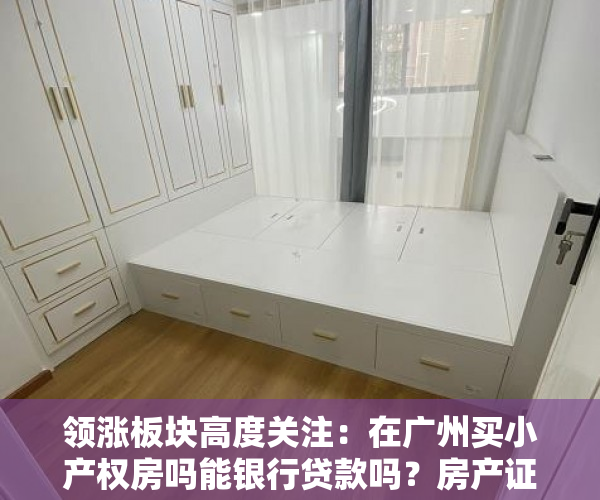 领涨板块高度关注：在广州买小产权房吗能银行贷款吗？房产证是什么样明确规定的？