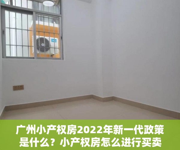 广州小产权房2022年新一代政策是什么？小产权房怎么进行买卖？2022-03-2109：26作者：Lauz分析不动产