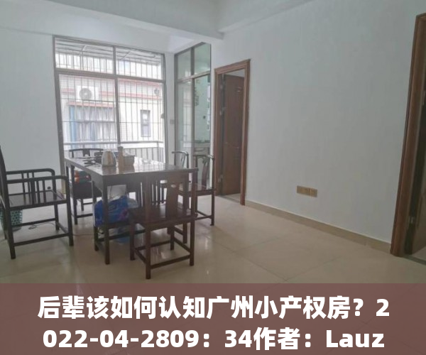 后辈该如何认知广州小产权房？2022-04-2809：34作者：Lauz分析不动产(广州市小产权房何去何从)