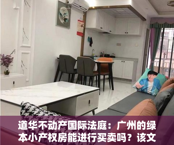 道华不动产国际法庭：广州的绿本小产权房能进行买卖吗？该文说你标准答案