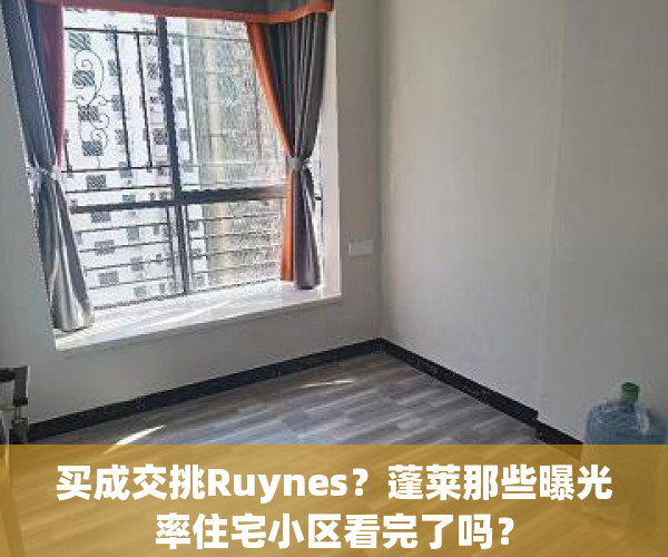 买成交挑Ruynes？蓬莱那些曝光率住宅小区看完了吗？
