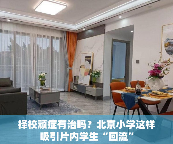 择校顽症有治吗？北京小学这样吸引片内学生“回流”