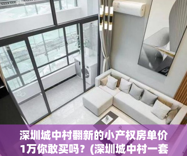 深圳城中村翻新的小产权房单价1万你敢买吗？(深圳城中村一套房多少钱)