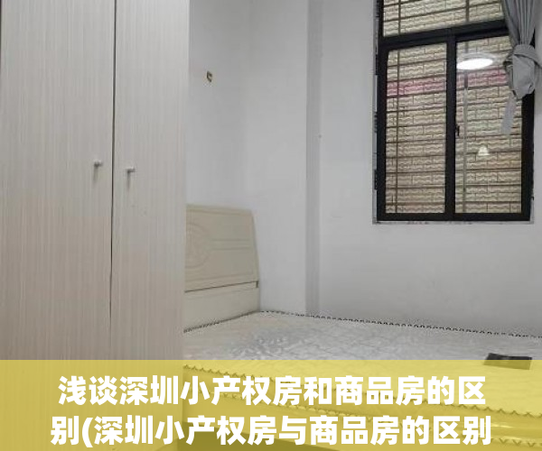 浅谈深圳小产权房和商品房的区别(深圳小产权房与商品房的区别)