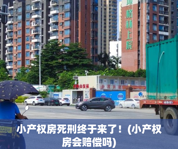 小产权房死刑终于来了!(小产权房会赔偿吗) 小产权房死刑终于来了!(小产权房会赔偿吗)
