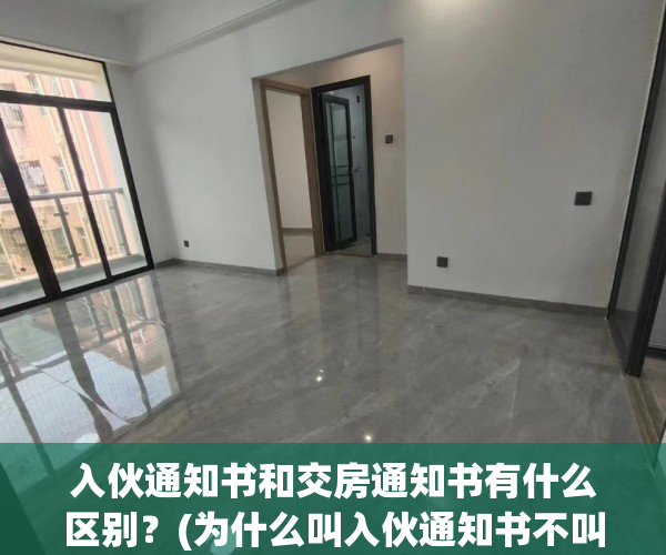 入伙通知书和交房通知书有什么区别？(为什么叫入伙通知书不叫交房通知书)