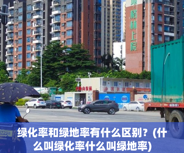 绿化率和绿地率有什么区别？(什么叫绿化率什么叫绿地率)