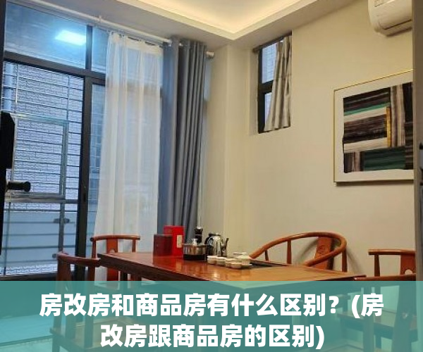 房改房和商品房有什么区别？(房改房跟商品房的区别)