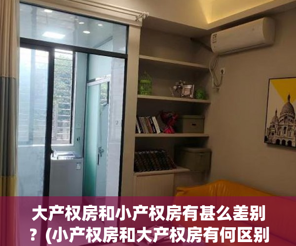 大产权房和小产权房有甚么差别？(小产权房和大产权房有何区别)