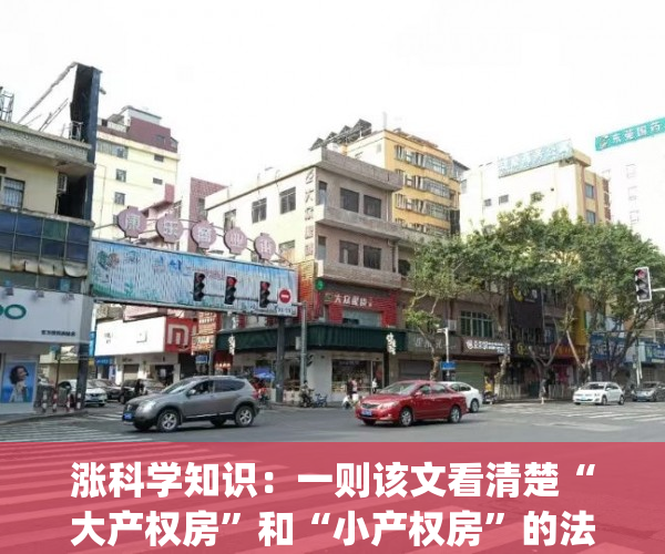 涨科学知识：一则该文看清楚“大产权房”和“小产权房”的法律条文差异(什么叫小产权房什么又是大产权房)