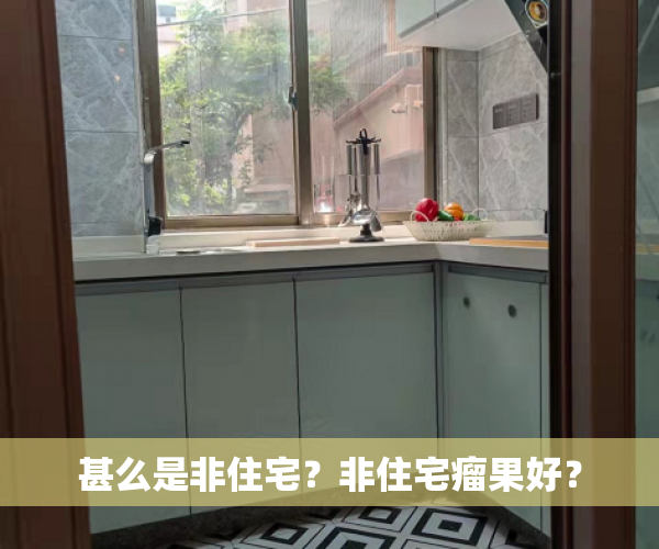 甚么是非住宅？非住宅瘤果好？