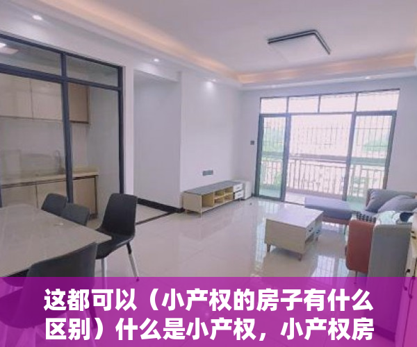 这都可以（小产权的房子有什么区别）什么是小产权，小产权房与商品房有什么区别，