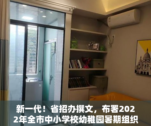 新一代！省招办撰文，布署2022年全市中小学校幼稚园暑期组织工作
